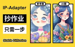 Stable diffusion 的controlnet更新啦，IP-Adapter可以直接抄作业