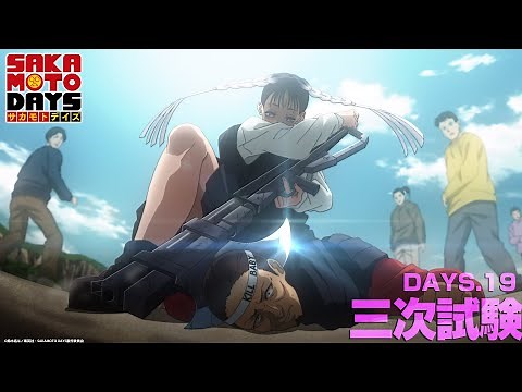 『SAKAMOTO DAYS』DAYS.19「三次試験」│予告映像│毎週月曜24時から放送中！サカモトデイズ