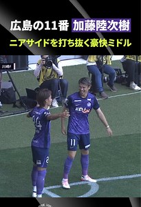 加藤陸次樹 豪快ミドルでニアを打ち抜く｜サンフレッチェ広島ゴール