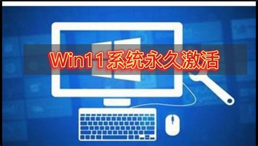 win11专业版永久激活密钥教程分享，只需简单两步就可以！