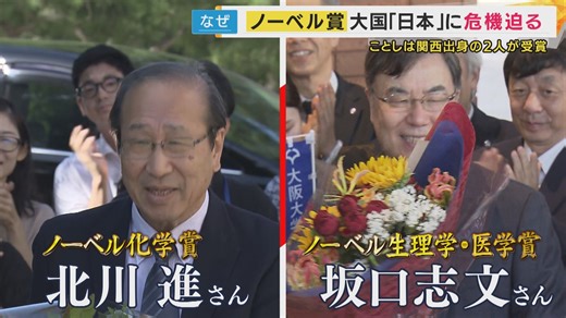 日本人がノーベル賞を受賞できなくなる？「研究費がドイツの3分の1」研究者たちから相次ぐ苦言「奇抜でも気にされず信任されて自由に研究」イグ・ノーベル賞受賞者語る“日本の強み”活かし続けられるか | 特集 | ニュース | 関西テレビ放送 カンテレ