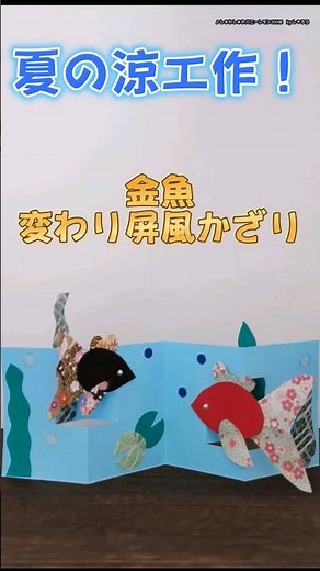 金魚の変わり屏風かざり【夏工作】【簡単工作】【100均DIY】#100均 #diy #daiso #デイサービス #レクリエーション #簡単 #工作 #金魚