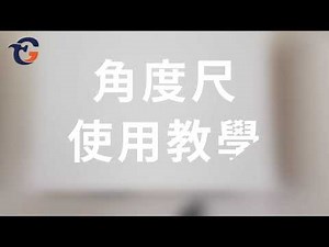 【蓋斯工具】角度尺 Bevel square