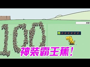 植物大战僵尸：BD霸王蕉用了这六件装备，多少只普僵都不怕！