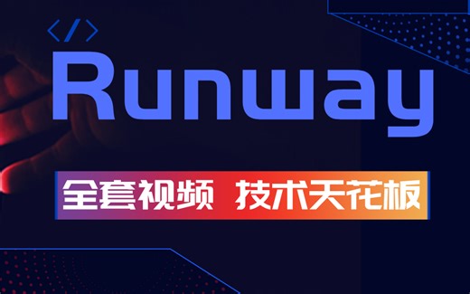 Runway全套视频 技术天花板