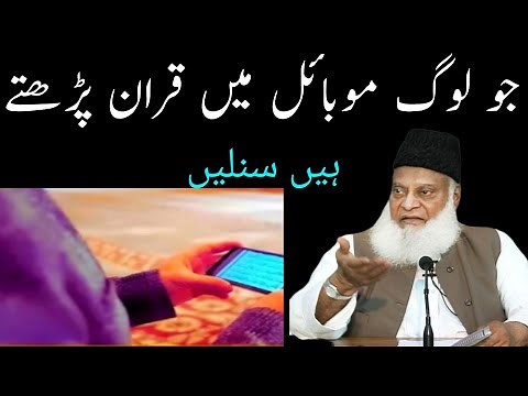 Jo log mobile mein Quran padhte Hain suna lne Dr israr Ahmed new bayan?