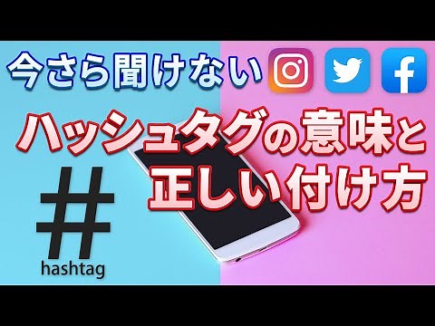 【SNS】ハッシュタグとは｜ハッシュタグ検索やハッシュタグの付け方を丁寧に解説
