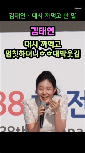 김태연 대사 까먹고 한 말ㅎㅎ대박웃김｜제38회 전남광주 생황체육대축전