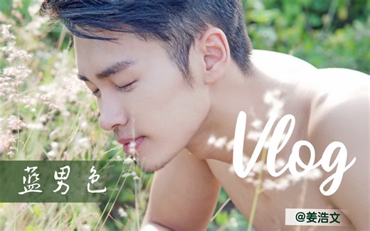 【蓝男色】姜皓文-你走过的地方皆是星河灿烂