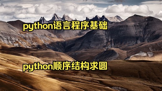 python语言程序基础设计 python顺序结构求圆的面积 初