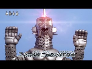 『ウルトラマン ニュージェネレーション スターズ』予告 第8話「ユカの苦悩 二号ロボ起動計画」 -公式配信-