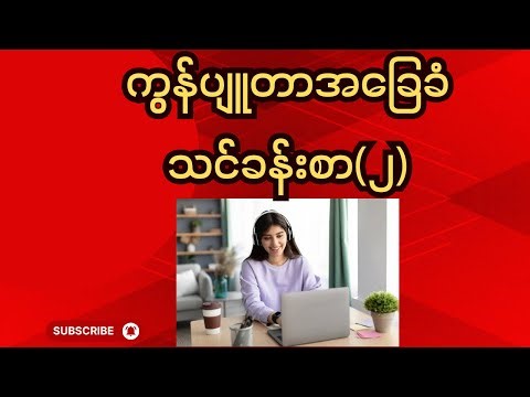 ကွန်ပျူတာအခြေခံကျကျသင်ခန်းစာအပိုင်း(၂)Computer Basic Lesson Part (2) #technology