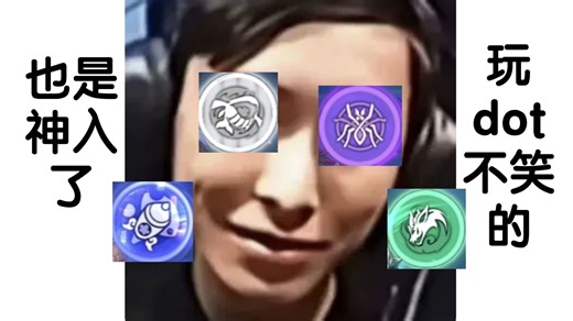 平民玩家dot虚构体验，😅玩dot队就像虫且一样攀附在我的行动条上😅居然还有寸止玩法吗？这么爱动晚上你动呗，玩dot不笑的也不是入了，策划真是985/211