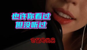 【复合ASMR】-也许你看过，但肯定没听过-仓鼠号出品_哔哩哔哩_bilibili