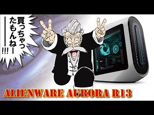 【長年の夢叶う】DELL ALIENWARE AURORA R13をGET