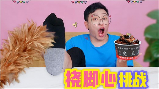 挠脚心大挑战，忍多少秒就吃多少钱外卖，你能坚持多少秒不笑