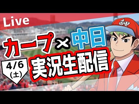 🥎【カープ ライブ】広島東洋カープ対中日ドラゴンズ 4/6【プロ野球】【ハイライト】🥎