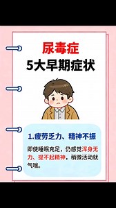 尿毒症5⃣大早期症状😵 #尿毒症 #健康养生 #健康知識 #健康生活 #健康 若有侵权，请联系删除。 | Irenne Wong