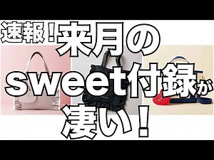【雑誌付録】速報！来月のsweetの付録が凄い！！