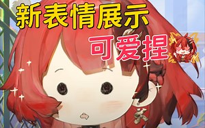 【安可】安小可船新表情展示🥰可爱捏🥰