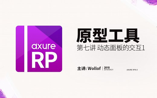 Axure RP8.0基础教程-第七讲 动态面板的交互1