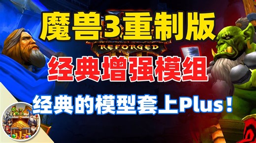 【资源模组】魔兽争霸3重制版 Warcraft III: Reforged | 经典图形增强模组MOD，涵盖单位、树木、纹理、光环、武器等！经典模组大升级！
