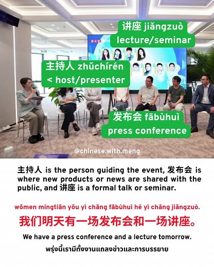 🎤 Talking about public events in Chinese… Is it a 讲座 or a 发布会? And who’s the 主持人? 讲座 jiǎngzuò (lecture or talk) 主持人 zhǔchírén (host or moderator) 发布会 fābùhuì (press conference) 一场 yì chǎng (a measure word for events) 🎙 Whether it’s academic or promotional—learn how to say it right! 📣 Have you ever attended an event that left a deep impression? chinese, chineseculture, language, learnchinese, languagelearning, learn, chineselearning, culture, asian, hsk, mandarin, mandarinchinese, chinesecours