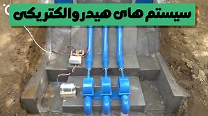 ساخت نمونه کوچک از سیستم های هیدروالکتریکی استفاده شده در سدها