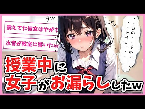 今日授業中に女子がお漏らししてたｗｗｗｗ【ゆっくり解説】【2ch面白いスレ】