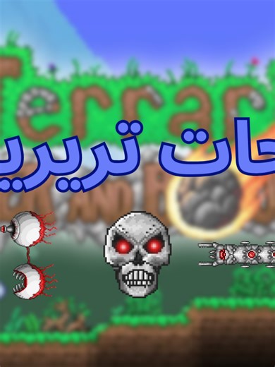 شروحات تريريا | كيف تجيب اقوى سهم وتحارب زعماء الهارد مود الثلاثة#terraria #gaming #foryou #f