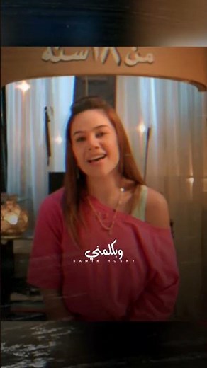 بهاء سلطان .. بكلم نفسي .. جديد من فيلم ازما ٢٠٢٦