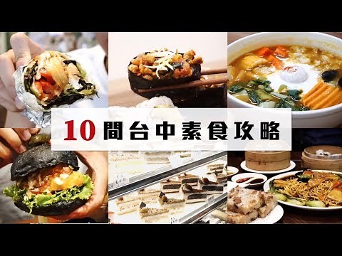 城市找素｜台中素食餐廳全攻略🔥