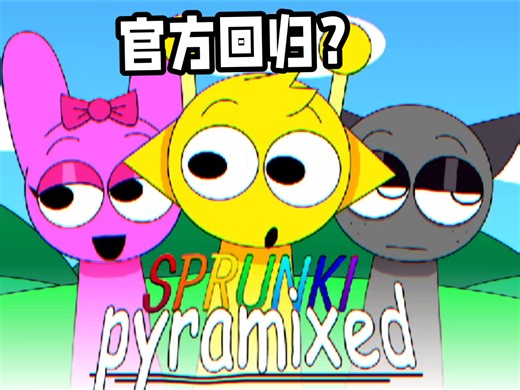incredibox-Sprunki Pyramixed回归？Pyramix官方发布！