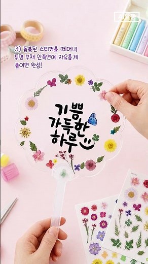 세상에서 가장 아름다운 누름꽃 압화 투명 스티커 투명 부채 만들기 DIY