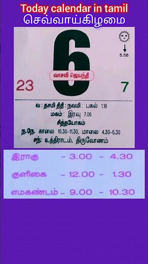 6 May 2025 calendar in tamil/Today calendar in tamil/daily calendar today in tamil/#shorts