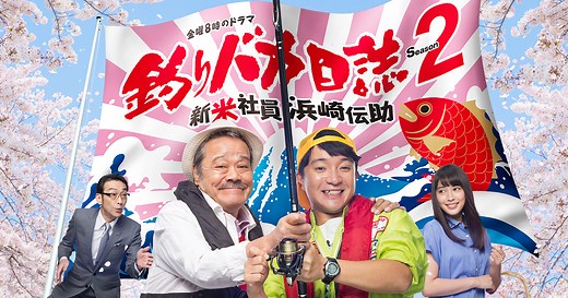 金曜8時のドラマ「釣りバカ日誌 Season2 ～新米社員 浜崎伝助～」：テレビ東京