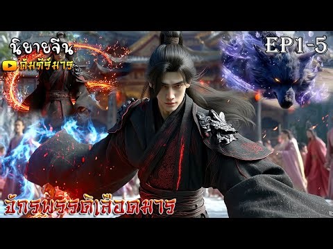 [พากย์ไทย] กำเนิดจักรพรรดิเลือดมาร Ep 1-5