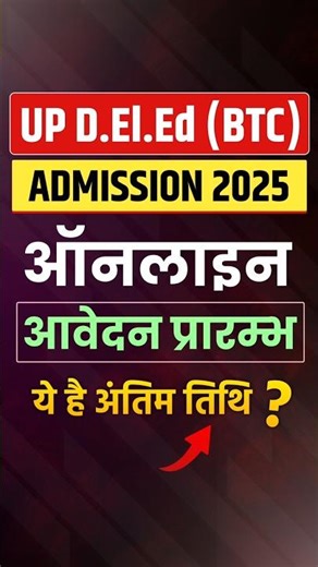 Up Deled Online Admission Form 2025 | Deled BTC Admission 2025 #deled #btc