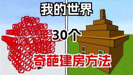 我的世界：30个奇葩建房方法