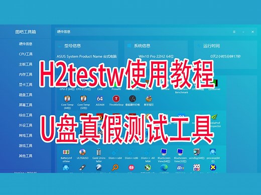 教你如果测试U盘是否是扩容盘真假U盘TF卡测试工具h2testw使用教程
