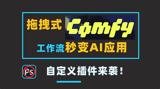 ComfyUI工作流转商业化应用平台！快速打造个性化的商业化AI平台，自定义插件模块更新啦！