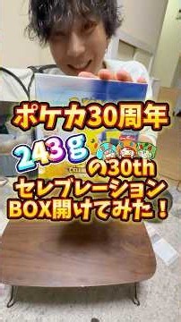 【ポケカ30周年】243グラム30thセレブレーションBOXを開けてみた！ #ポケカ #30thセレブレーションBOX#オリパワン