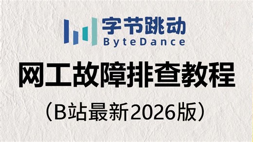 【2026版】十分钟带你搞懂网络工程师常见网络故障处理方法！网工新手也能轻松听懂学会的排障技术教程~附更多网工排障实例讲解和高级技术学习路线分享