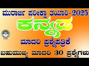 #ಮುರಾರ್ಜಿ ಪರೀಕ್ಷೆ 2025 #morarjidesai model question paper