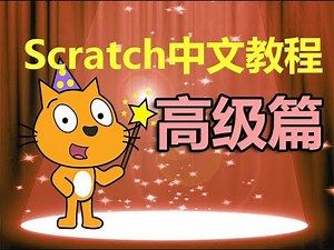 Scratch中文教程 高级篇 简介