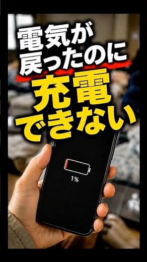 電気が戻ったのに充電できない【避難所の現実】