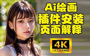 (新版) ControlNet插件安装 UI页面解释 AI绘图系列视频03