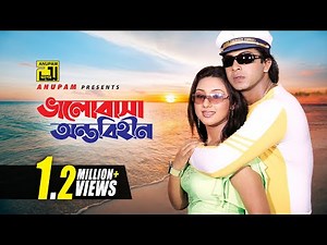 Bhalobasha Ontobihin | ভালোবাসা অন্তবিহীন | HD | Shakib Khan & Apu Biswas | Koti Takar Kabin |Anupam
