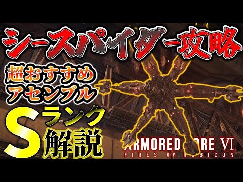 【AC6】上から撃つだけでSランク! 超簡単シースパイダー攻略!!【アーマードコア6】
