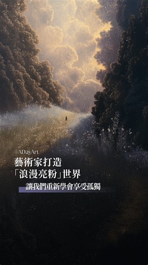 63K views · 1.3K reactions | 藝術家 Max Hudson 用 AI 創造了一個灑滿亮粉般的宇宙，人類在夢幻的大自然裡看起來好渺小，卻都自在地用自己的步調暢遊，看著這樣的畫面，讓人再一次學會孤獨的美好。 | A Day Magazine 時尚生活雜誌 | Facebook